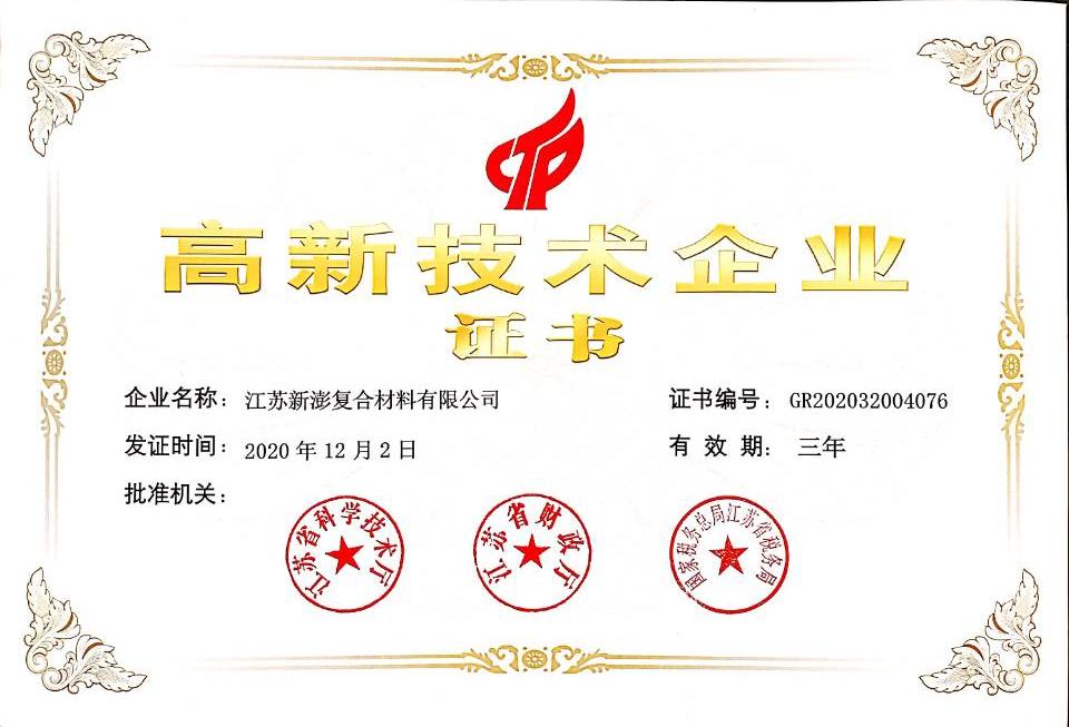 高新技術企業證書